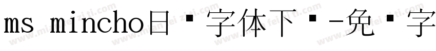 ms mincho日语字体下载字体转换